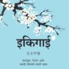 इकिगाई मराठी | Ikigai (Marathi Book) | दीर्घायुषी निरोगी आणि... - Image 2